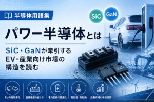 パワー半導体とは