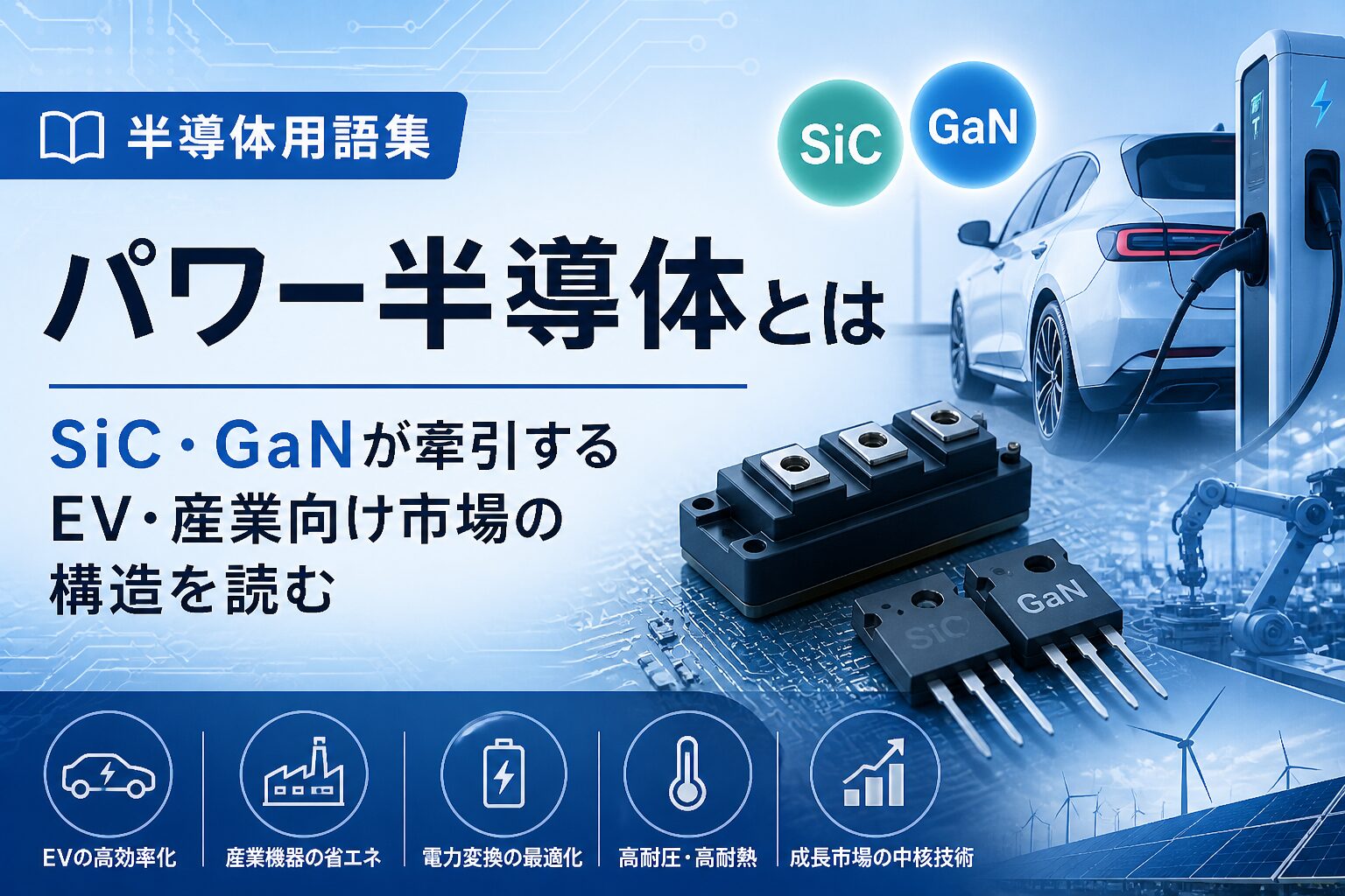 パワー半導体とは