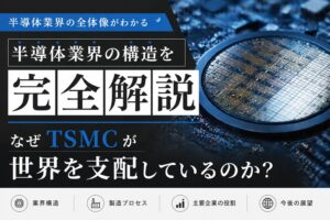 半導体業界の構造を完全解説｜なぜTSMCが世界を支配しているのか？