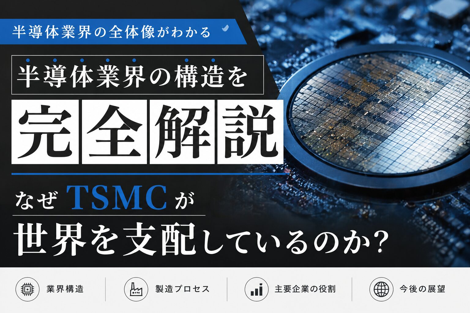 半導体業界の構造を完全解説｜なぜTSMCが世界を支配しているのか？