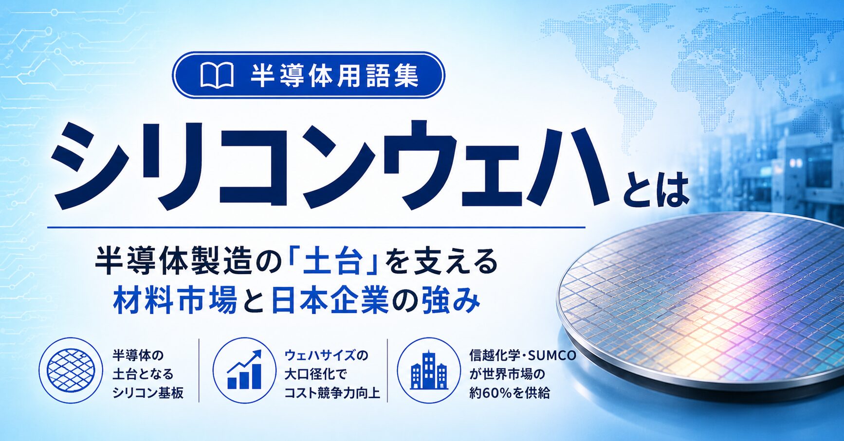 シリコンウェハとは|半導体製造の「土台」を支える材料市場と日本企業の強み - SemiStructure|半導体構造メディア