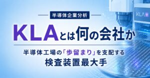 KLAとは何の会社か