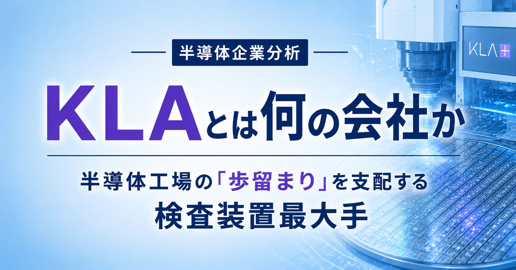 KLAとは何の会社か