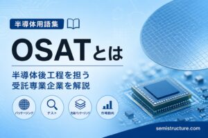 OSATとは？