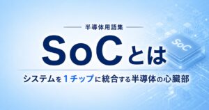 SOCとは