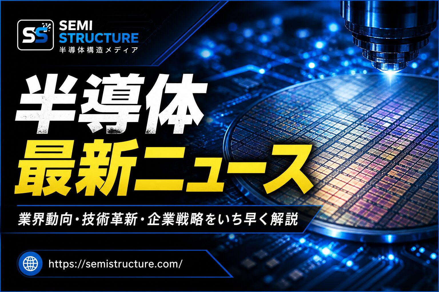 半導体最新ニュース｜統一サムネイルテンプレート
