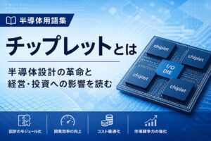 チップレットとは｜半導体設計の革命と経営・投資への影響を読む