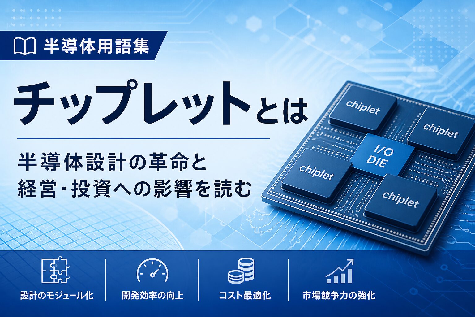 チップレットとは｜半導体設計の革命と経営・投資への影響を読む