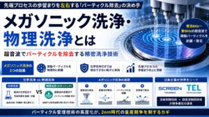 メガソニック洗浄・物理洗浄とは｜超音波でパーティクルを除去する精密洗浄技術