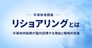 リショアリングとは