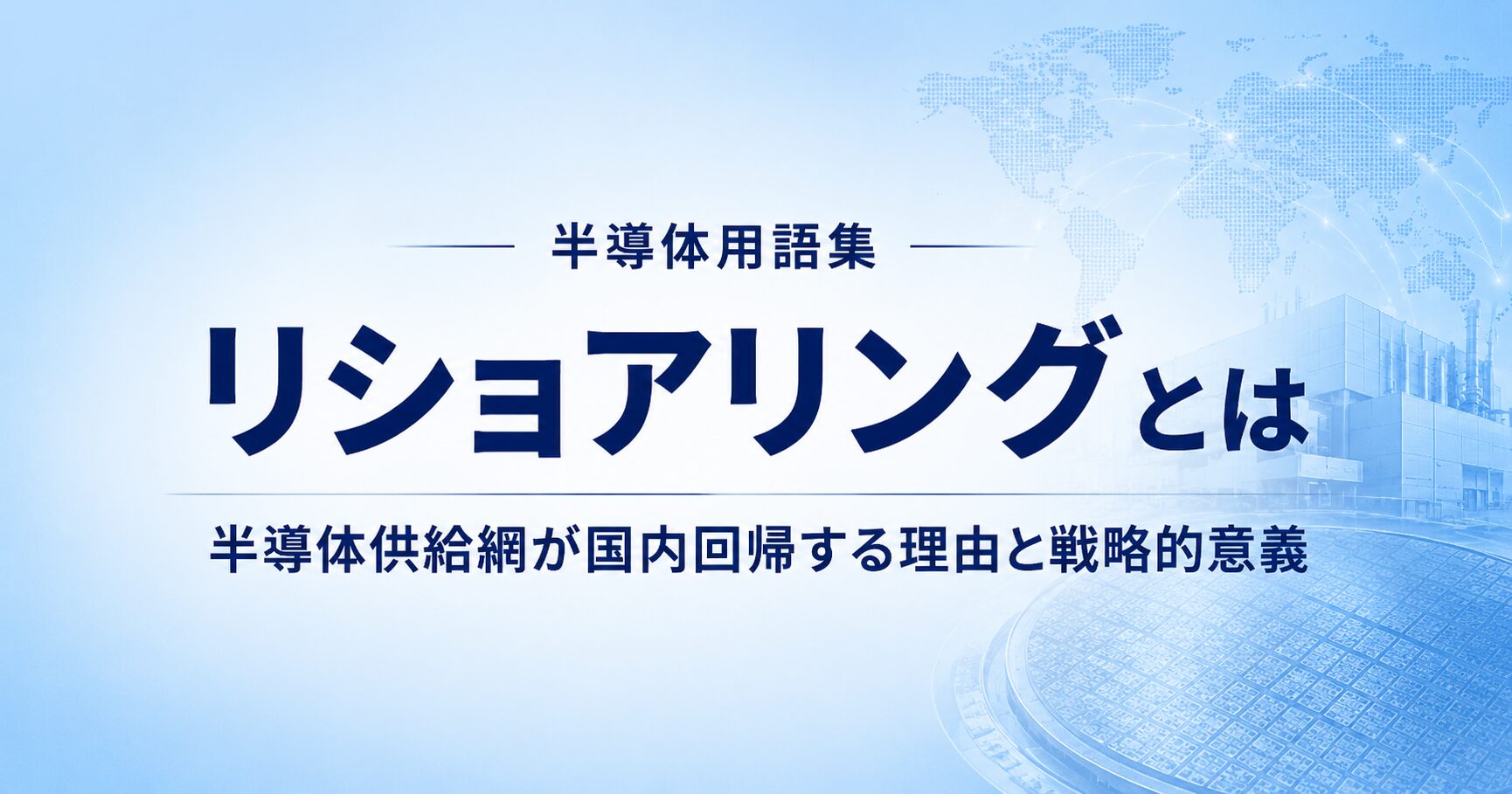 リショアリングとは
