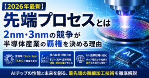 先端プロセスnm・3nm
