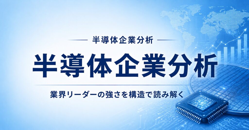 半導体企業分析