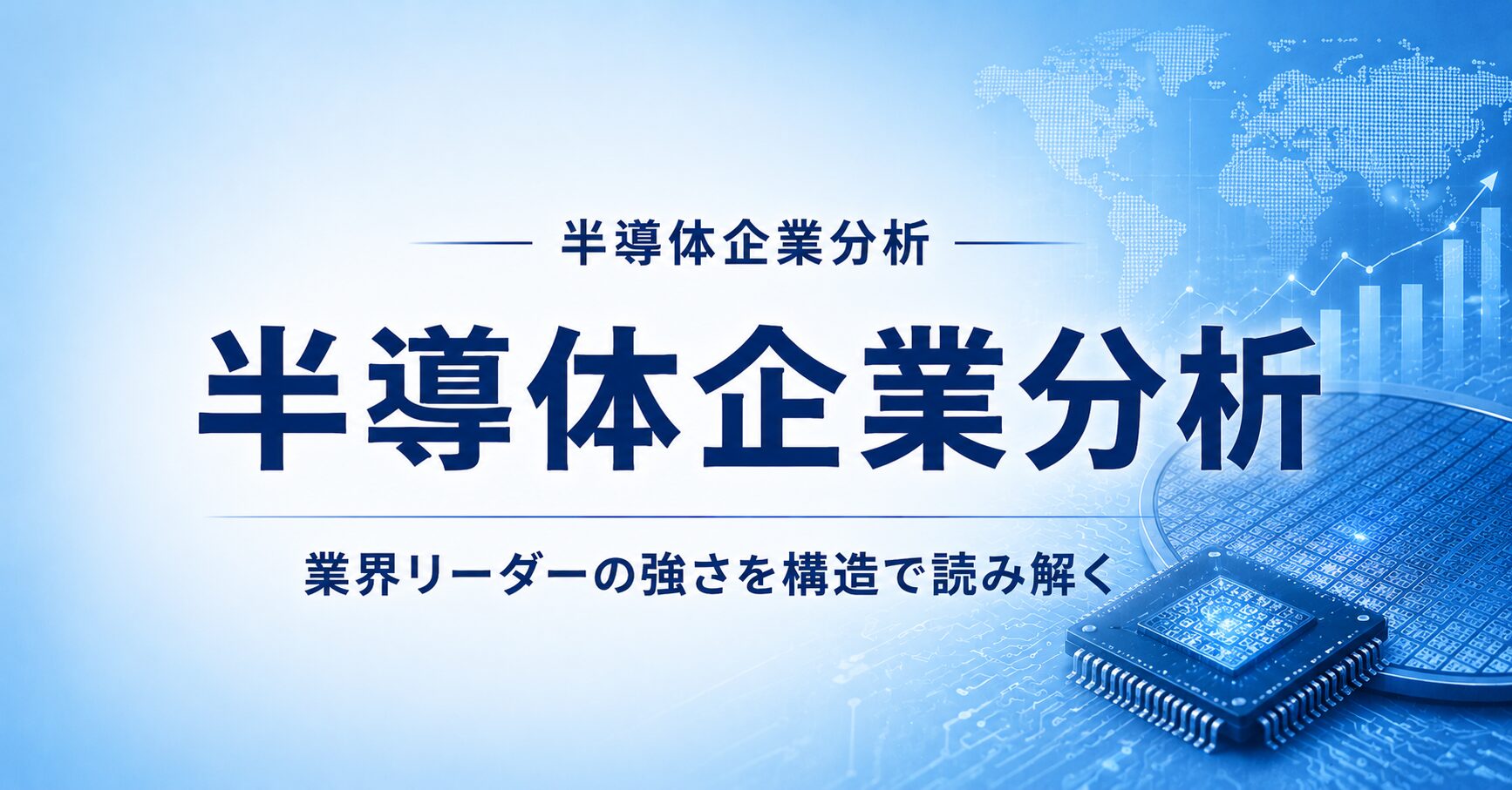 半導体企業分析