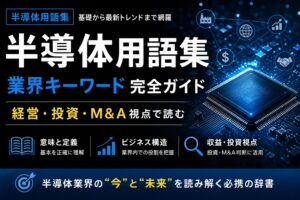 半導体用語集