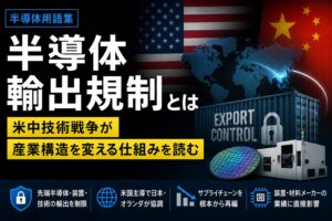 半導体輸出規制とは？