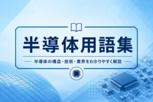 専門用語サムネ