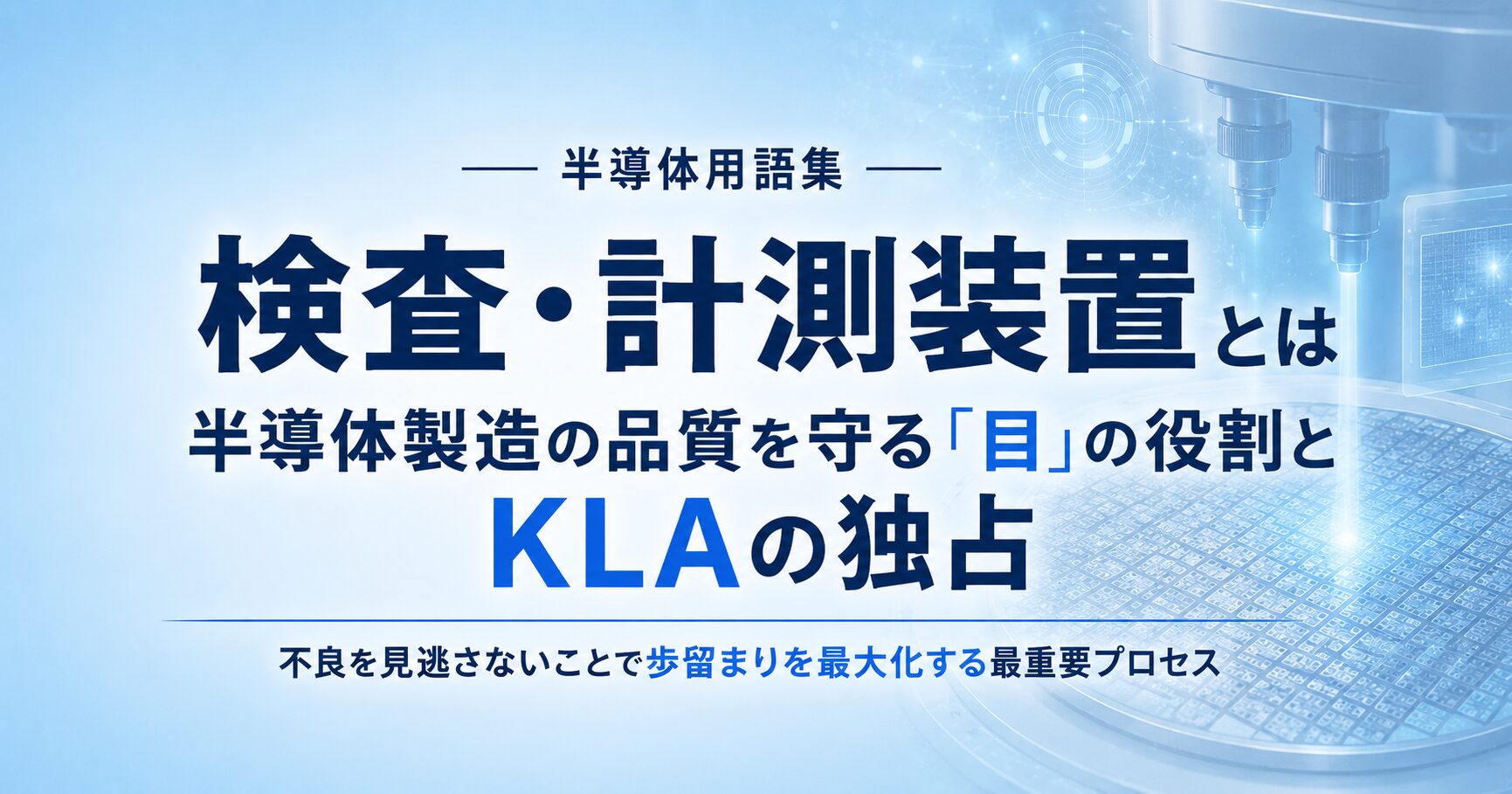 検査・計測装置とは｜半導体製造の品質を守る「目」の役割とKLAの独占