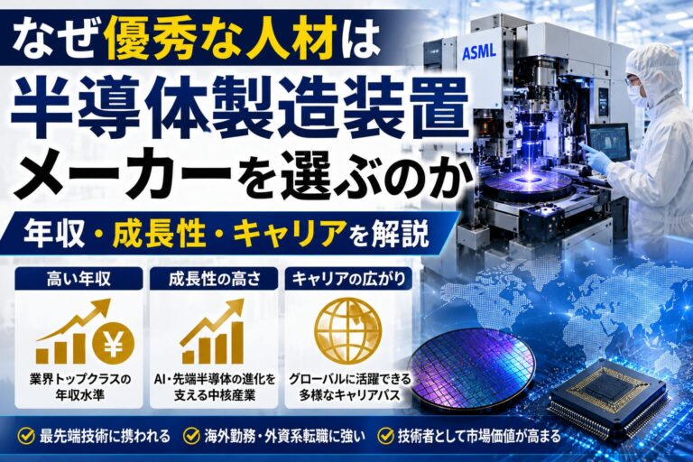 半導体製造装置メーカーで働く魅力