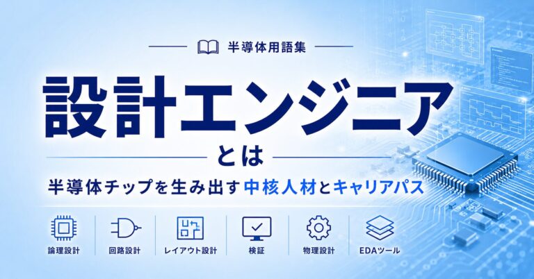 半導体の設計エンジニア