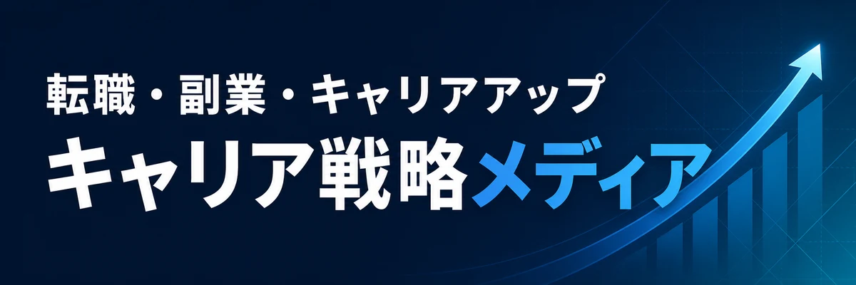 転職・副業・キャリアアップ｜キャリア戦略メディア