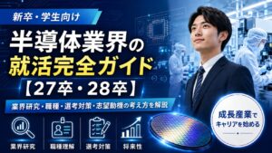 半導体業界の就活完全ガイド｜商社・装置・材料まで「狙い目」がわかる業界構造【27卒・28卒】