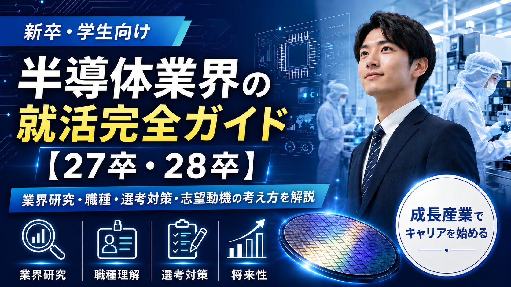 半導体業界の就活完全ガイド｜商社・装置・材料まで「狙い目」がわかる業界構造【27卒・28卒】