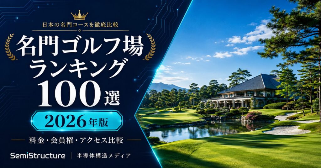 名門ゴルフ場ランキング100選 2026年版