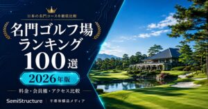 名門ゴルフ場ランキング100選 2026年版