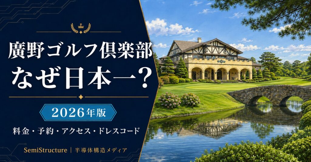廣野ゴルフ倶楽部 2026年版ガイド