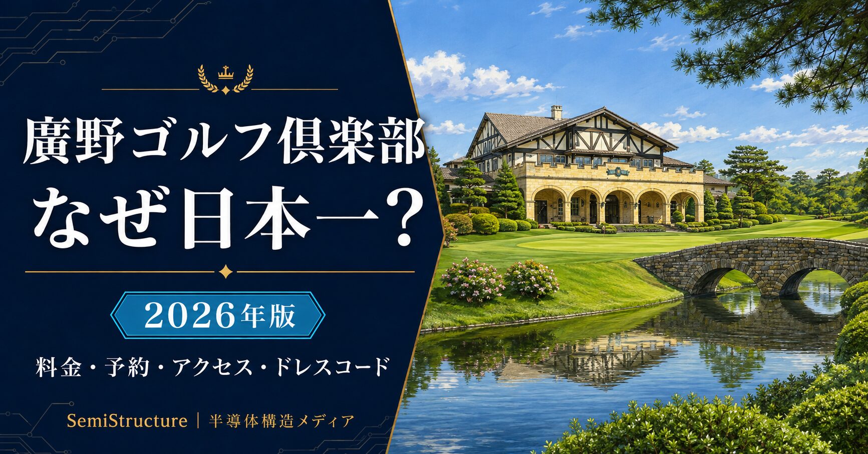 廣野ゴルフ倶楽部 2026年版ガイド