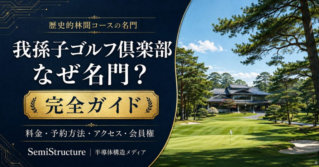 我孫子ゴルフ倶楽部 完全ガイド