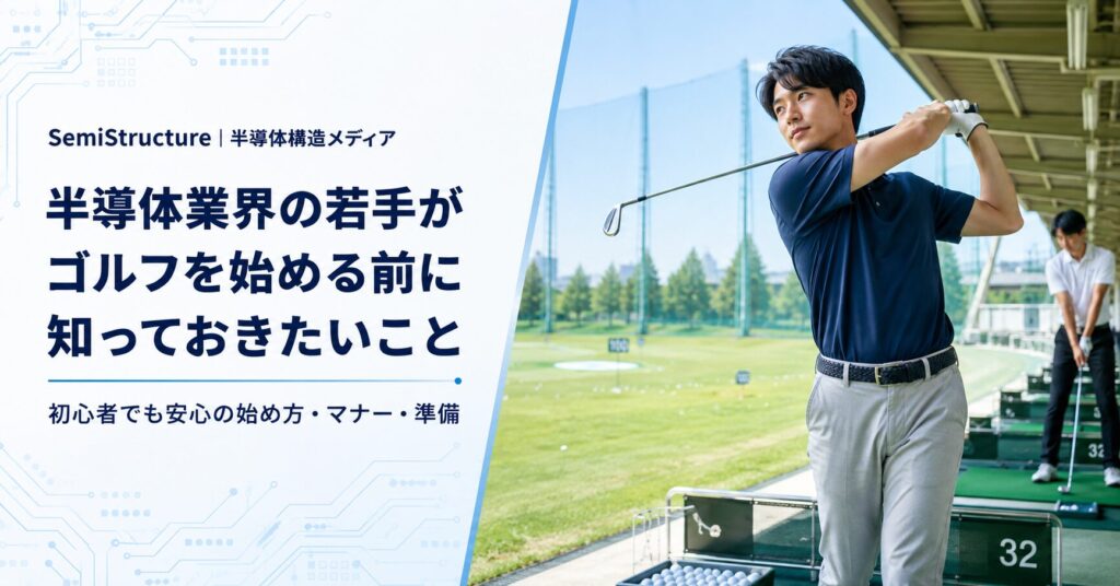 若手業界人　ゴルフ