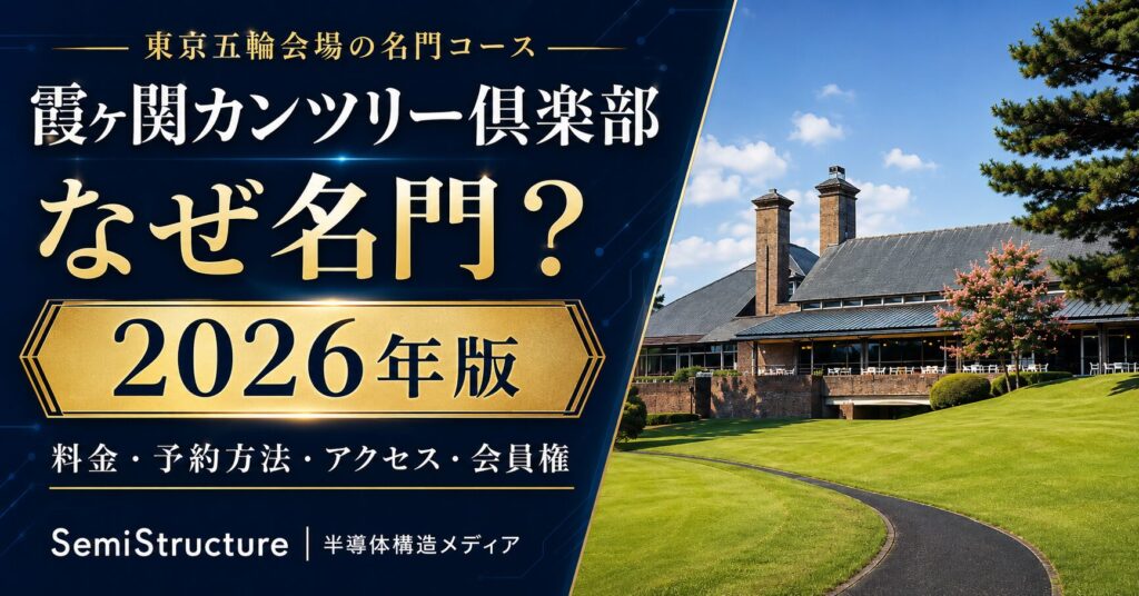 霞ヶ関カンツリー倶楽部 名門の魅力