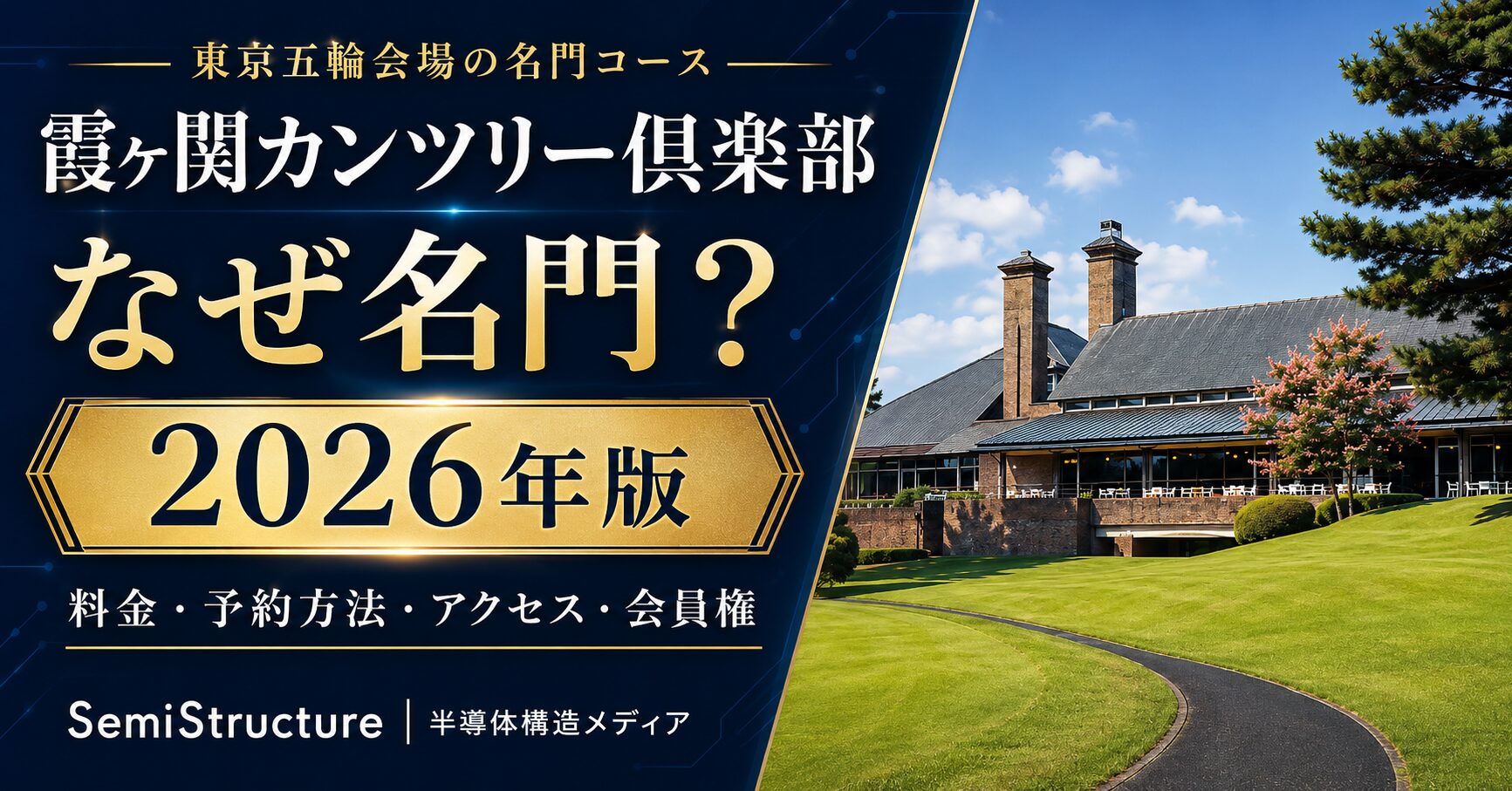 霞ヶ関カンツリー倶楽部 名門の魅力